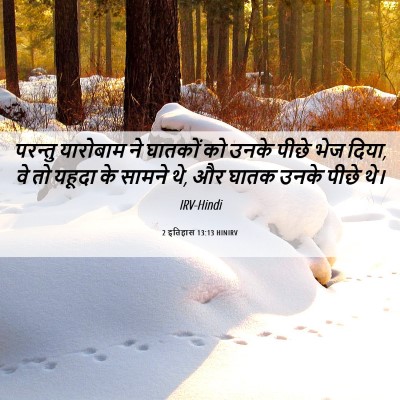 Picture 06 - 2 इतिहास 13:13 HINIRV - परन्तु यारोबाम ने - Bible Verse Picture