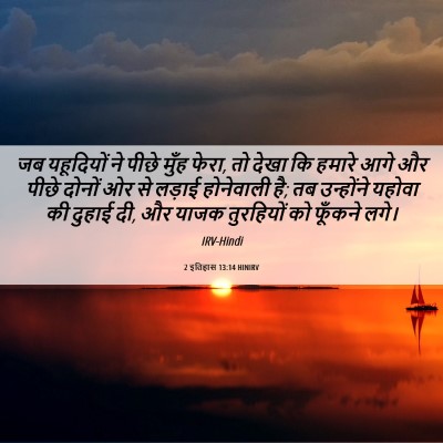 Picture 06 - 2 इतिहास 13:14 HINIRV - जब यहूदियों ने - Bible Verse Picture