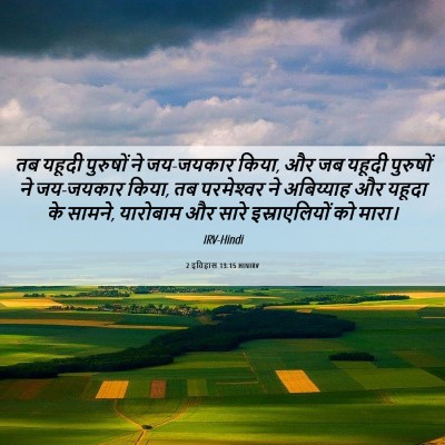 Picture 06 - 2 इतिहास 13:15 HINIRV - तब यहूदी पुरुषों - Bible Verse Picture