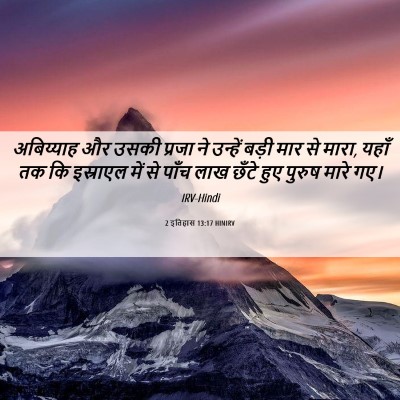 Picture 06 - 2 इतिहास 13:17 HINIRV - अबिय्याह और उसकी - Bible Verse Picture