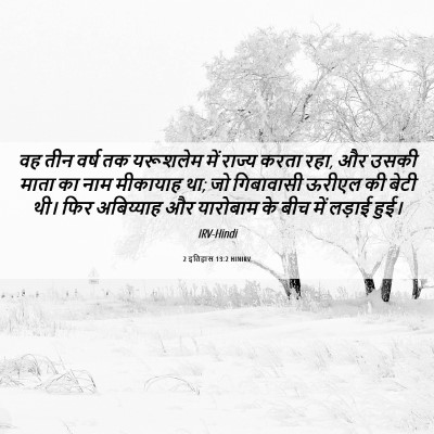 Picture 06 - 2 इतिहास 13:2 HINIRV - वह तीन वर्ष तक - Bible Verse Picture