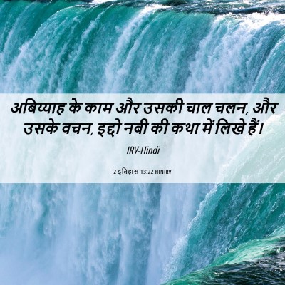 Picture 06 - 2 इतिहास 13:22 HINIRV - अबिय्याह के काम और - Bible Verse Picture