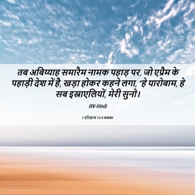 Picture 06 - 2 इतिहास 13:4 HINIRV - तब अबिय्याह - Bible Verse Picture