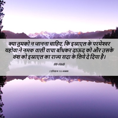 Picture 06 - 2 इतिहास 13:5 HINIRV - क्या तुमको न जानना - Bible Verse Picture