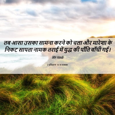 Picture 06 - 2 इतिहास 14:10 HINIRV - तब आसा उसका सामना - Bible Verse Picture