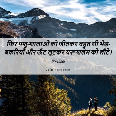 Picture 06 - 2 इतिहास 14:15 HINIRV - फिर पशु-शालाओं को - Bible Verse Picture