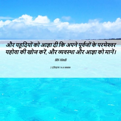 Picture 06 - 2 इतिहास 14:4 HINIRV - और यहूदियों को - Bible Verse Picture