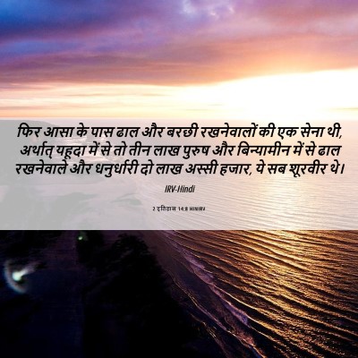 Picture 06 - 2 इतिहास 14:8 HINIRV - फिर आसा के पास ढाल - Bible Verse Picture