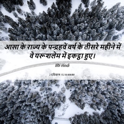 Picture 06 - 2 इतिहास 15:10 HINIRV - आसा के राज्य के - Bible Verse Picture