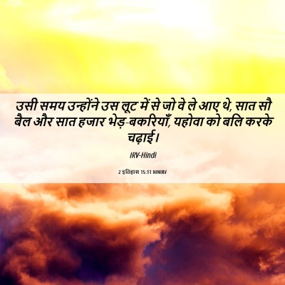 Picture 06 - 2 इतिहास 15:11 HINIRV - उसी समय उन्होंने - Bible Verse Picture