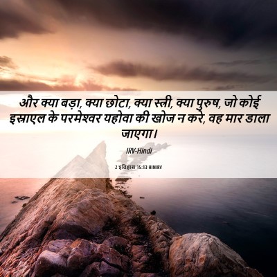 Picture 06 - 2 इतिहास 15:13 HINIRV - और क्या बड़ा, क्या - Bible Verse Picture