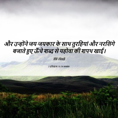 Picture 06 - 2 इतिहास 15:14 HINIRV - और उन्होंने - Bible Verse Picture