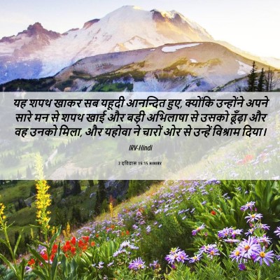 Picture 06 - 2 इतिहास 15:15 HINIRV - यह शपथ खाकर सब - Bible Verse Picture