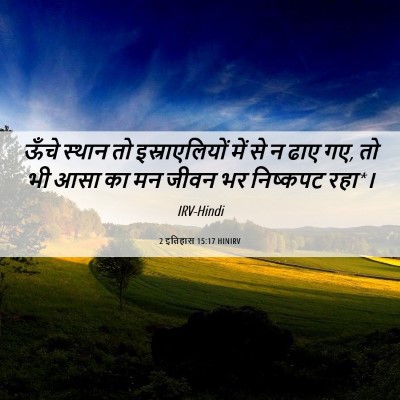 Picture 06 - 2 इतिहास 15:17 HINIRV - ऊँचे स्थान तो - Bible Verse Picture