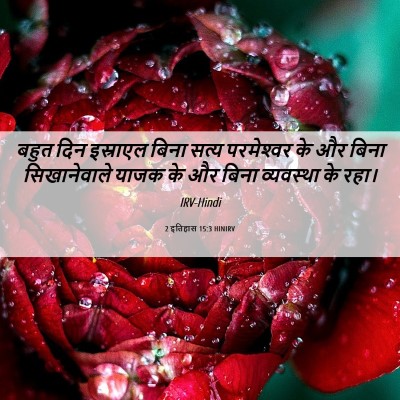 Picture 06 - 2 इतिहास 15:3 HINIRV - बहुत दिन इस्राएल - Bible Verse Picture