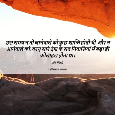 Picture 06 - 2 इतिहास 15:5 HINIRV - उस समय न तो - Bible Verse Picture