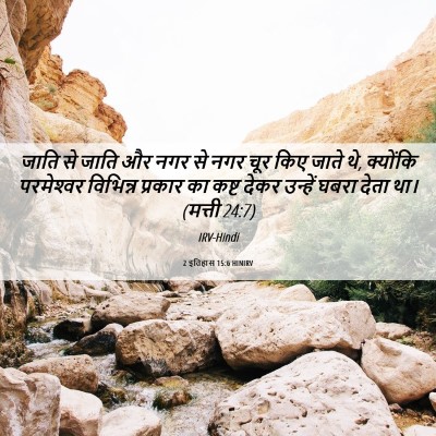 Picture 06 - 2 इतिहास 15:6 HINIRV - जाति से जाति और नगर - Bible Verse Picture