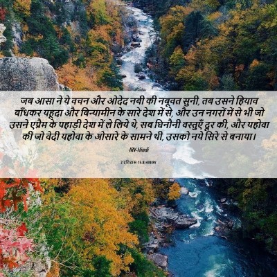 Picture 06 - 2 इतिहास 15:8 HINIRV - जब आसा ने ये वचन और - Bible Verse Picture