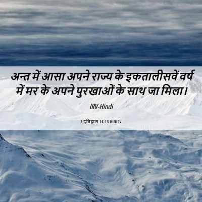 Picture 06 - 2 इतिहास 16:13 HINIRV - अन्त में आसा अपने - Bible Verse Picture