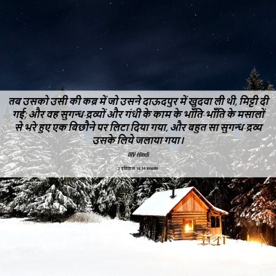 Picture 06 - 2 इतिहास 16:14 HINIRV - तब उसको उसी की कब्र - Bible Verse Picture