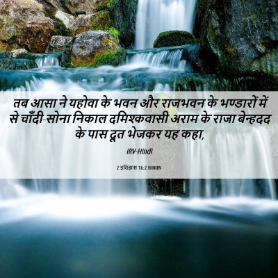 Picture 06 - 2 इतिहास 16:2 HINIRV - तब आसा ने यहोवा के - Bible Verse Picture
