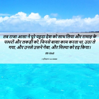 Picture 06 - 2 इतिहास 16:6 HINIRV - तब राजा आसा ने पूरे - Bible Verse Picture