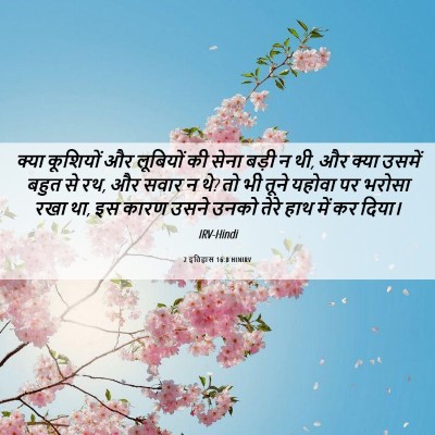 Picture 06 - 2 इतिहास 16:8 HINIRV - क्या कूशियों और - Bible Verse Picture