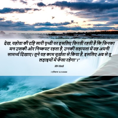 Picture 06 - 2 इतिहास 16:9 HINIRV - देख, यहोवा की - Bible Verse Picture