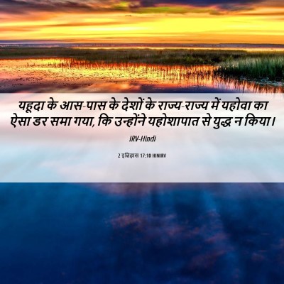 Picture 06 - 2 इतिहास 17:10 HINIRV - यहूदा के आस-पास के - Bible Verse Picture