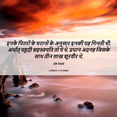 Picture 06 - 2 इतिहास 17:14 HINIRV - इनके पितरों के - Bible Verse Picture