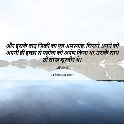 Picture 06 - 2 इतिहास 17:16 HINIRV - और इसके बाद जिक्री - Bible Verse Picture