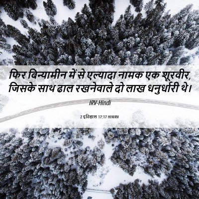 Picture 06 - 2 इतिहास 17:17 HINIRV - फिर बिन्यामीन में - Bible Verse Picture
