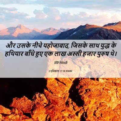 Picture 06 - 2 इतिहास 17:18 HINIRV - और उसके नीचे - Bible Verse Picture