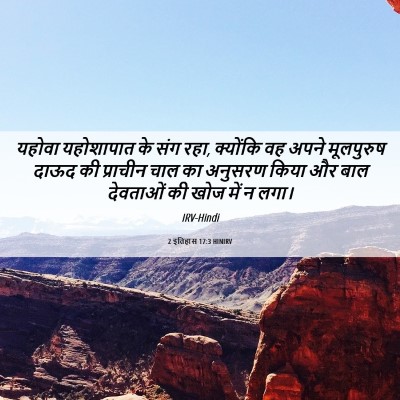 Picture 06 - 2 इतिहास 17:3 HINIRV - यहोवा यहोशापात के - Bible Verse Picture
