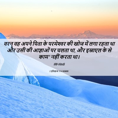 Picture 06 - 2 इतिहास 17:4 HINIRV - वरन् वह अपने पिता - Bible Verse Picture