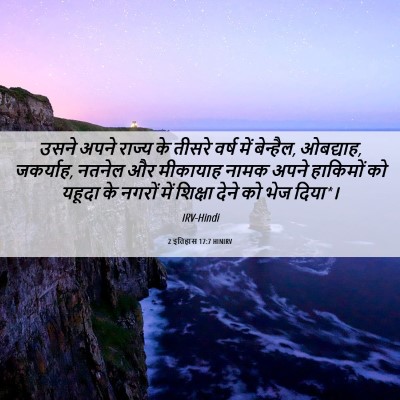 Picture 06 - 2 इतिहास 17:7 HINIRV - उसने अपने राज्य के - Bible Verse Picture