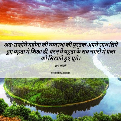 Picture 06 - 2 इतिहास 17:9 HINIRV - अतः उन्होंने - Bible Verse Picture