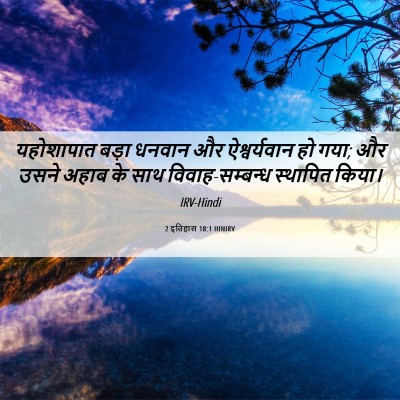 Picture 06 - 2 इतिहास 18:1 HINIRV - यहोशापात बड़ा - Bible Verse Picture