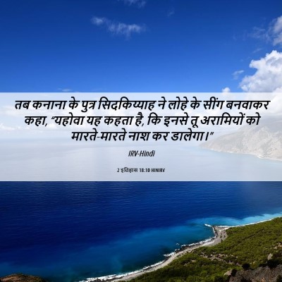 Picture 06 - 2 इतिहास 18:10 HINIRV - तब कनाना के पुत्र - Bible Verse Picture