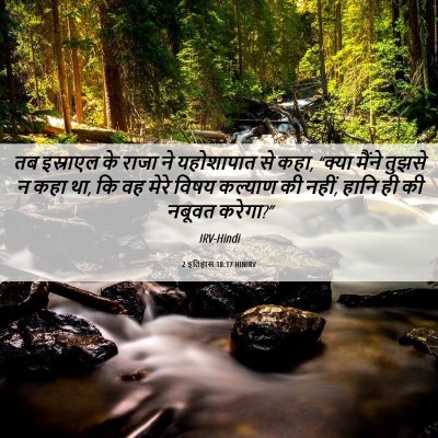 Picture 06 - 2 इतिहास 18:17 HINIRV - तब इस्राएल के राजा - Bible Verse Picture