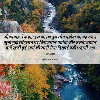 Picture 06 - 2 इतिहास 18:18 HINIRV - मीकायाह ने कहा, “इस - Bible Verse Picture