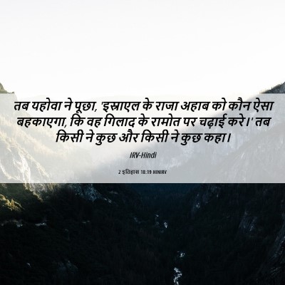 Picture 06 - 2 इतिहास 18:19 HINIRV - तब यहोवा ने पूछा, - Bible Verse Picture