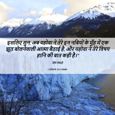 Picture 06 - 2 इतिहास 18:22 HINIRV - इसलिए सुन, अब यहोवा - Bible Verse Picture
