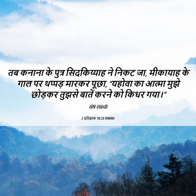 Picture 06 - 2 इतिहास 18:23 HINIRV - तब कनाना के पुत्र - Bible Verse Picture