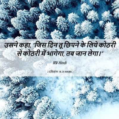 Picture 06 - 2 इतिहास 18:24 HINIRV - उसने कहा, “जिस दिन - Bible Verse Picture