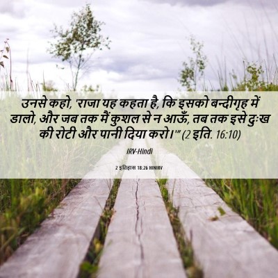 Picture 06 - 2 इतिहास 18:26 HINIRV - उनसे कहो, 'राजा यह - Bible Verse Picture