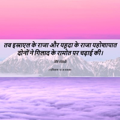 Picture 06 - 2 इतिहास 18:28 HINIRV - तब इस्राएल के राजा - Bible Verse Picture