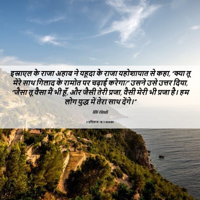 Picture 06 - 2 इतिहास 18:3 HINIRV - इस्राएल के राजा - Bible Verse Picture