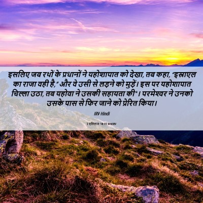 Picture 06 - 2 इतिहास 18:31 HINIRV - इसलिए जब रथों के - Bible Verse Picture