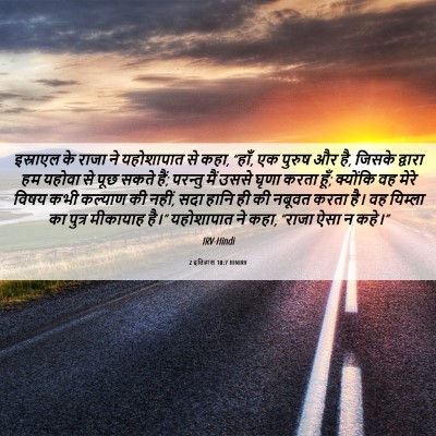 Picture 06 - 2 इतिहास 18:7 HINIRV - इस्राएल के राजा ने - Bible Verse Picture